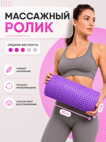 OZUM ROLLER МЯГКИЙ 30x15 фиолетовый