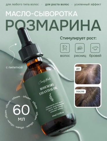 Candy Bella Масло-сыворотка Розмарина масло 60 мл