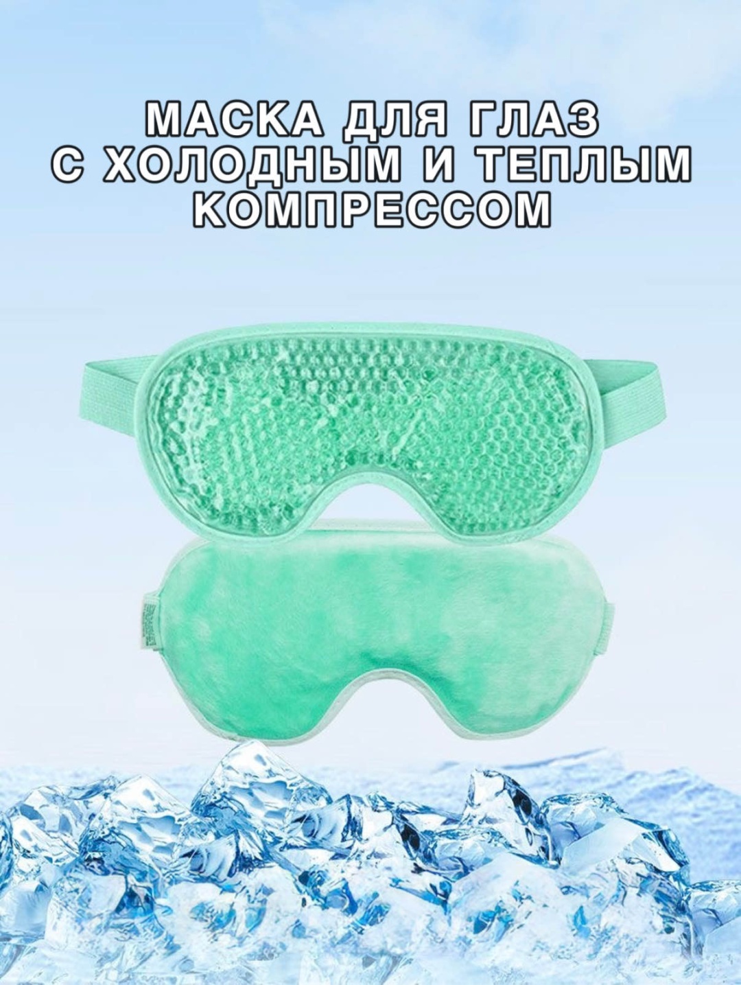 Маска для сна нейлон, гель 1 шт