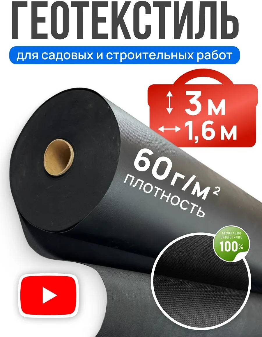 Укрывной материал SС60/1,6/3м-27*22*4, геоткань