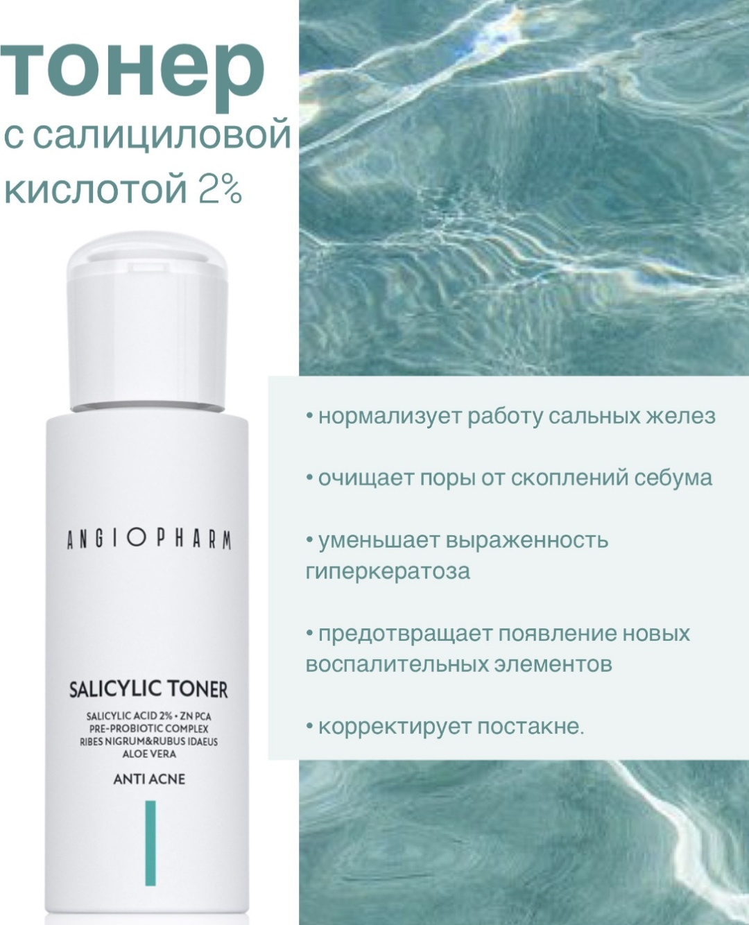 ANGIOPHARM тонер Salicylic 2% 100 мл