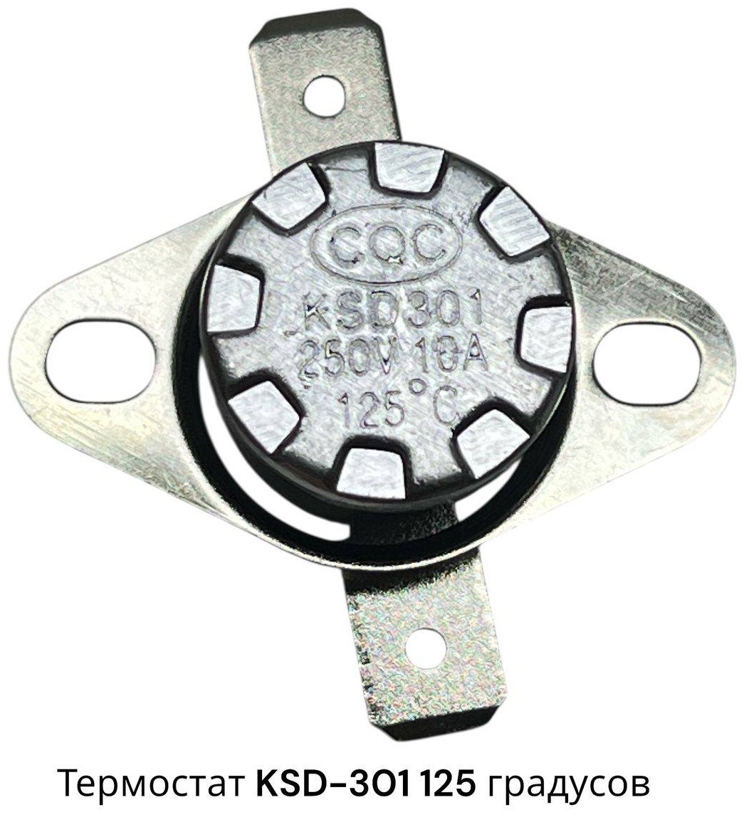 термостат KSD-301 125 градусов 10А - 2шт.