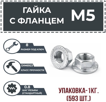 Гайка с фланцем M5, 593 шт 1 кг