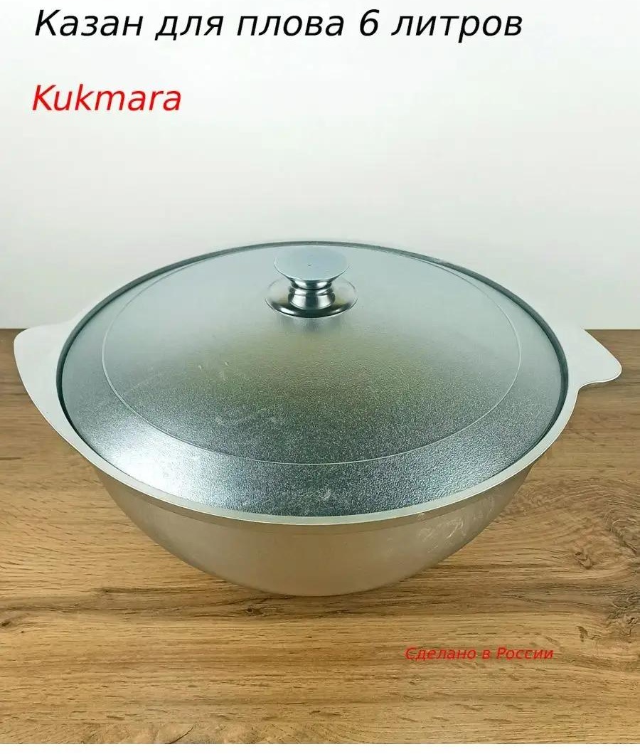 Казан 6 л, алюминий