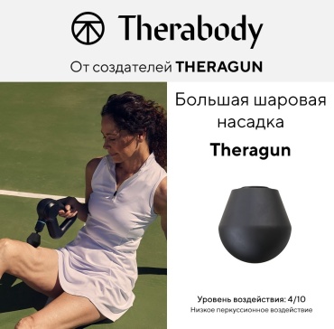 Стандартная шаровая насадка для Theragun