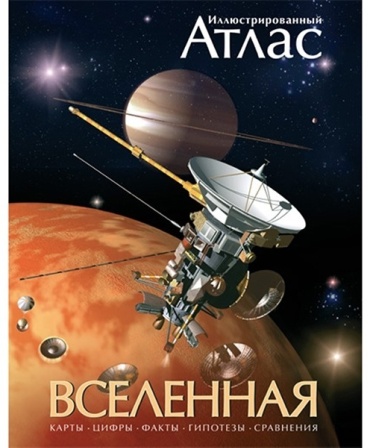 Гарлик М.: Вселенная. Атлас