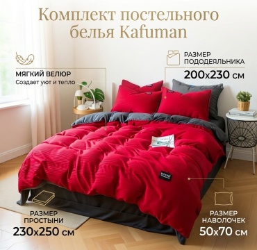 Комплект Kafuman Velvet Dreams 2-спальный велюр, 2 наволочки: 50x70 см