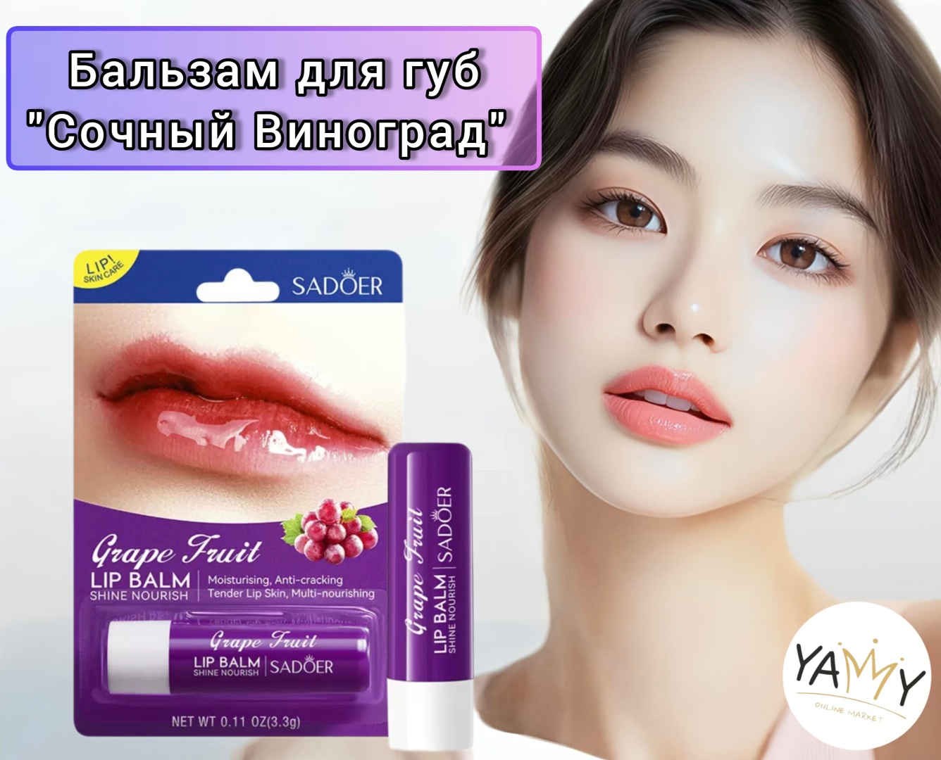YAMMY бальзам Shine Nourish 3.3 г