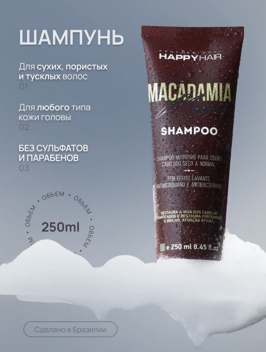 Happy Hair Macadamia Moist шампунь 250 мл