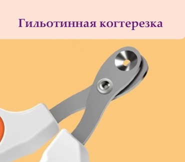 Когтерезка