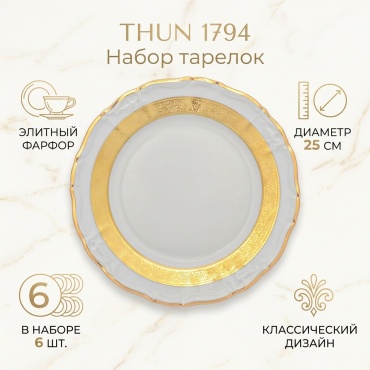 Набор тарелок Thun 1794 25 см, 6 шт, фарфор