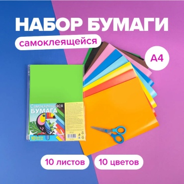 Цветная бумага самоклеящаяся, А4 лист, листов 10 шт