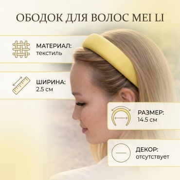 Mei Li ободок 1 шт, желтый