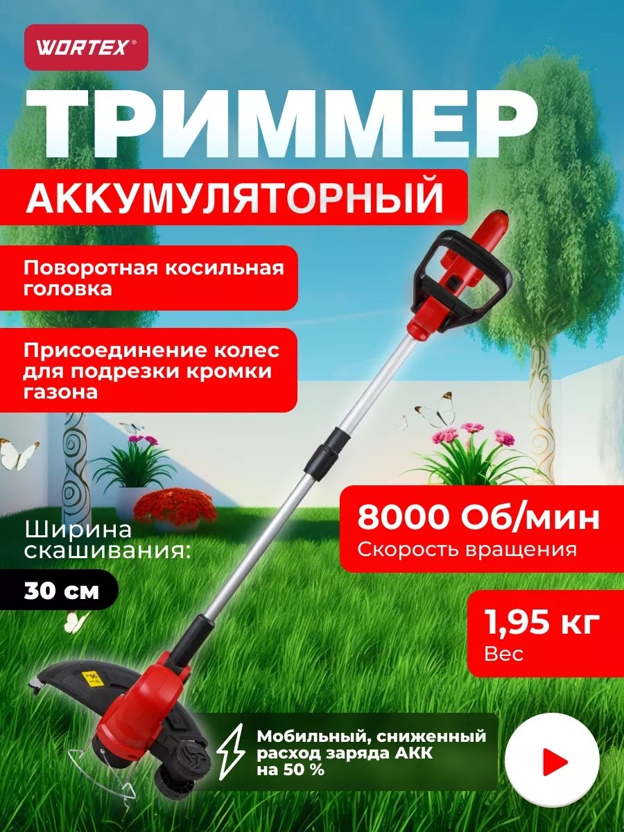 Триммер аккумуляторный WORTEX 230115128, леска