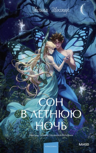 Уильям Шекспир: Сон в летнюю ночь. Вечные истории. Young Adult