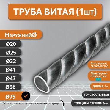 Элемент станочный Труба витая d76 1 шт