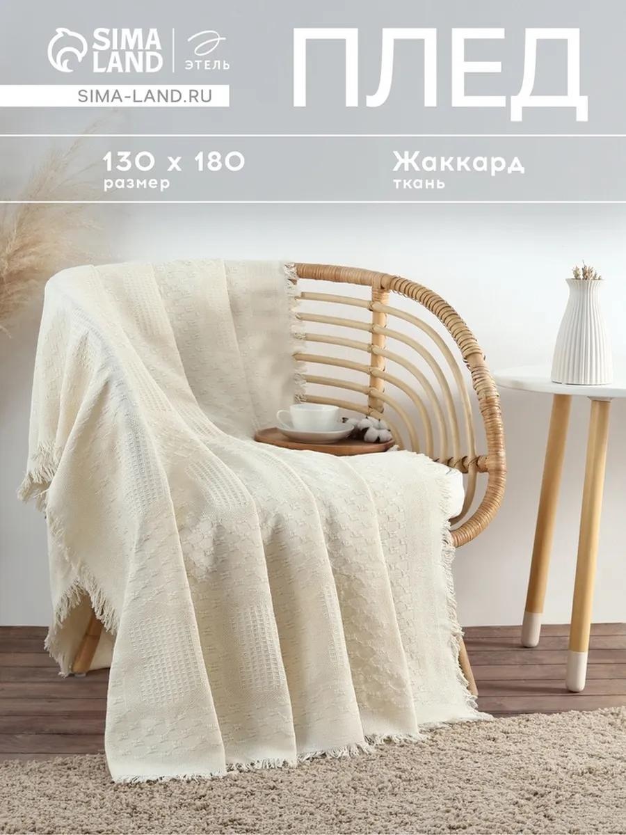 Плед 130х180 см, микрофибра, экрю