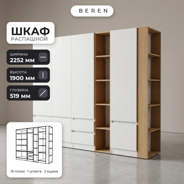 Распашной шкаф BEREN Verbena Serena 7д, 225x190х52 см, белый, коричневый
