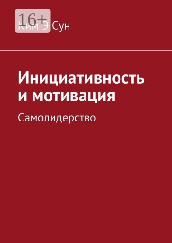 Ким Э Сун: Инициативность и мотивация, Самолидерство