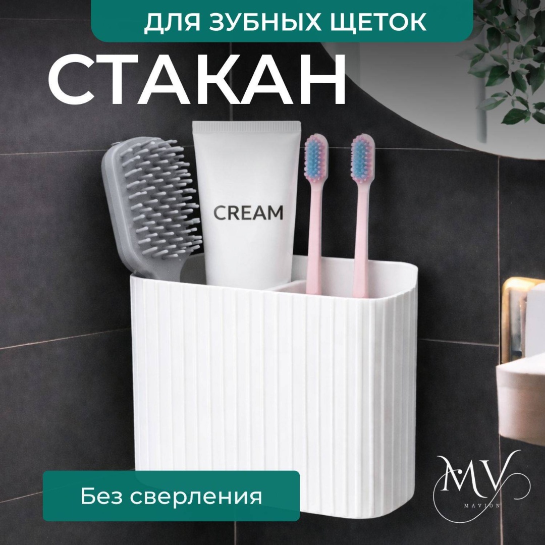MAVION стакан для зубных щеток и пасты 1 шт, пластик