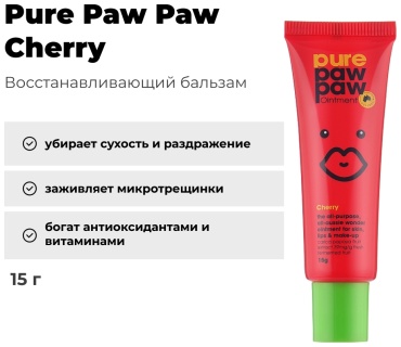 Pure Paw Paw бальзам Cherry 15 г