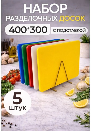 Разделочная доска 497619000 1 шт, полиэтилентерефталат
