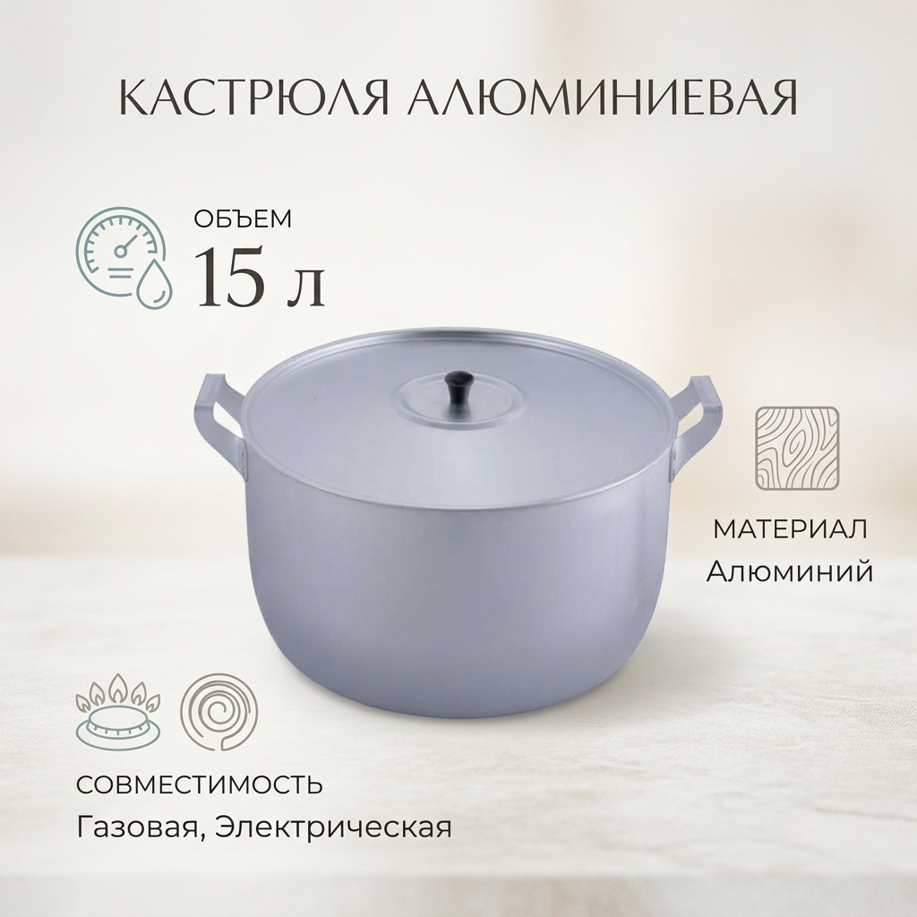 Кастрюля 15 л, 320010 алюминий