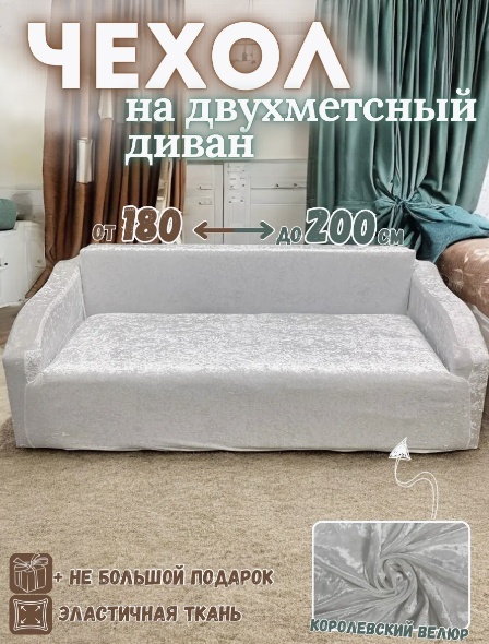 Чехол для дивана TT08 белый 180х200 см