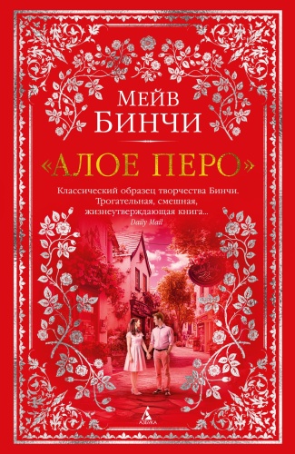 Мейв Бинчи: «Алое перо»