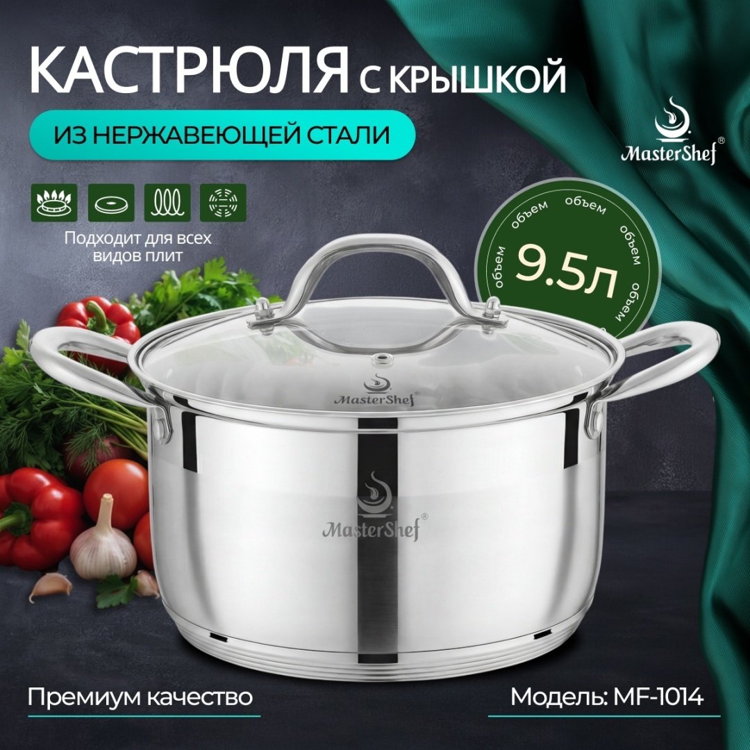 Кастрюля 9.5 л, MasterShef MF-1014 нержавеющая сталь