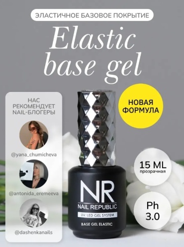 Nail Republic базовое покрытие Elastic Clear глянцевое 15 мл