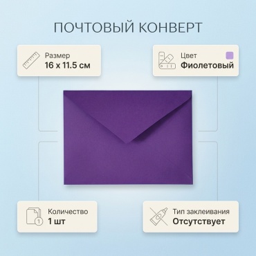 Почтовый конверт, 16*11.5, 1 шт, фиолетовый
