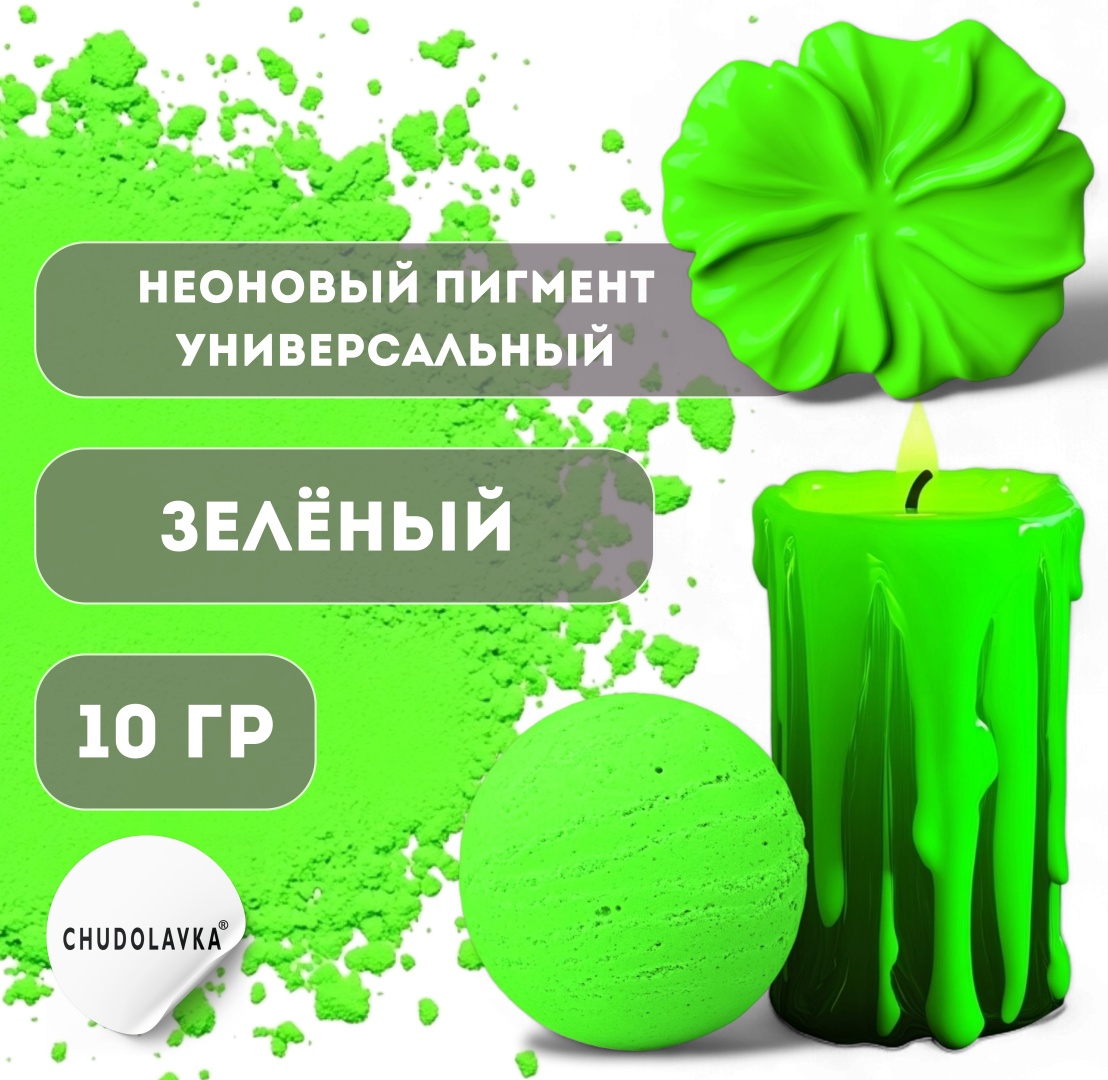Неоновый пигмент универсальный Зеленый 10 г