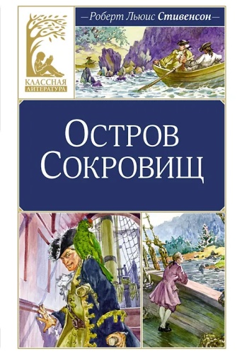 Стивенсон: Остров Сокровищ