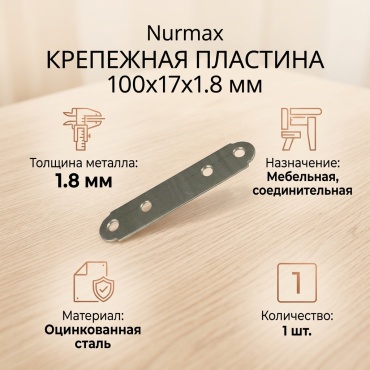Nurmax пластина 100x17x1.8 мм 1 шт, LW3100172F