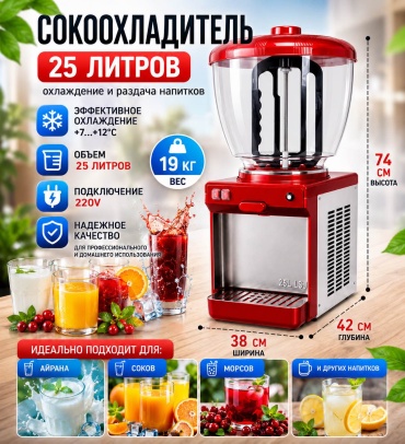 Сокоохладитель Foodatlas FA-25L 25 л белый, серый, красный