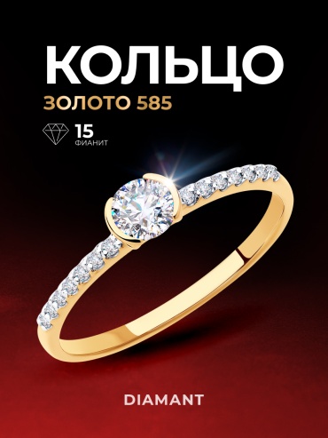 Diamant 51-110-00252-1_16 размер 16 вес 1.07 г золото, фианит