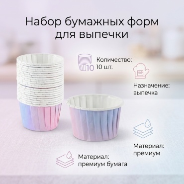 Форма для выпечки бумага, 10 шт