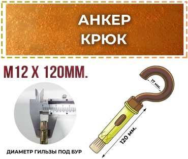Анкер распорный 120 мм х M10 1 шт