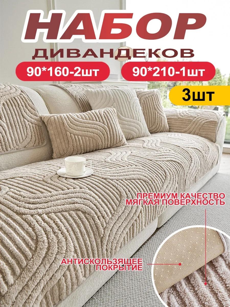Дивандек для дивана XR9999999999014 коричневый 90x210cm 1 шт; 90x160cm 2 шт