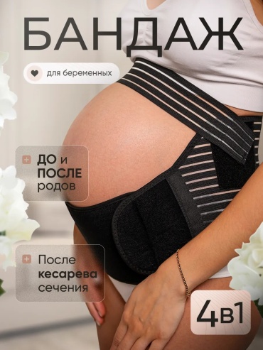 Fit4you besty бандаж для беременных размер M черный