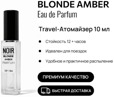 NOIR parfum Blonde Amber парфюмерная вода EDP 10 мл, унисекс