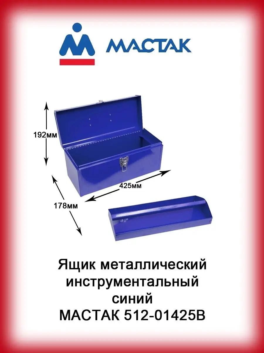 Ящик для инструментов 44x20x21 см, металл