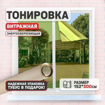 Admart солнцезащитная пленка зеркало золото, 3000x1520 мм