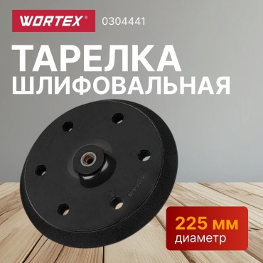 Тарелка для УШМ WORTEX 225 мм, абразивный материал Р0 1 шт