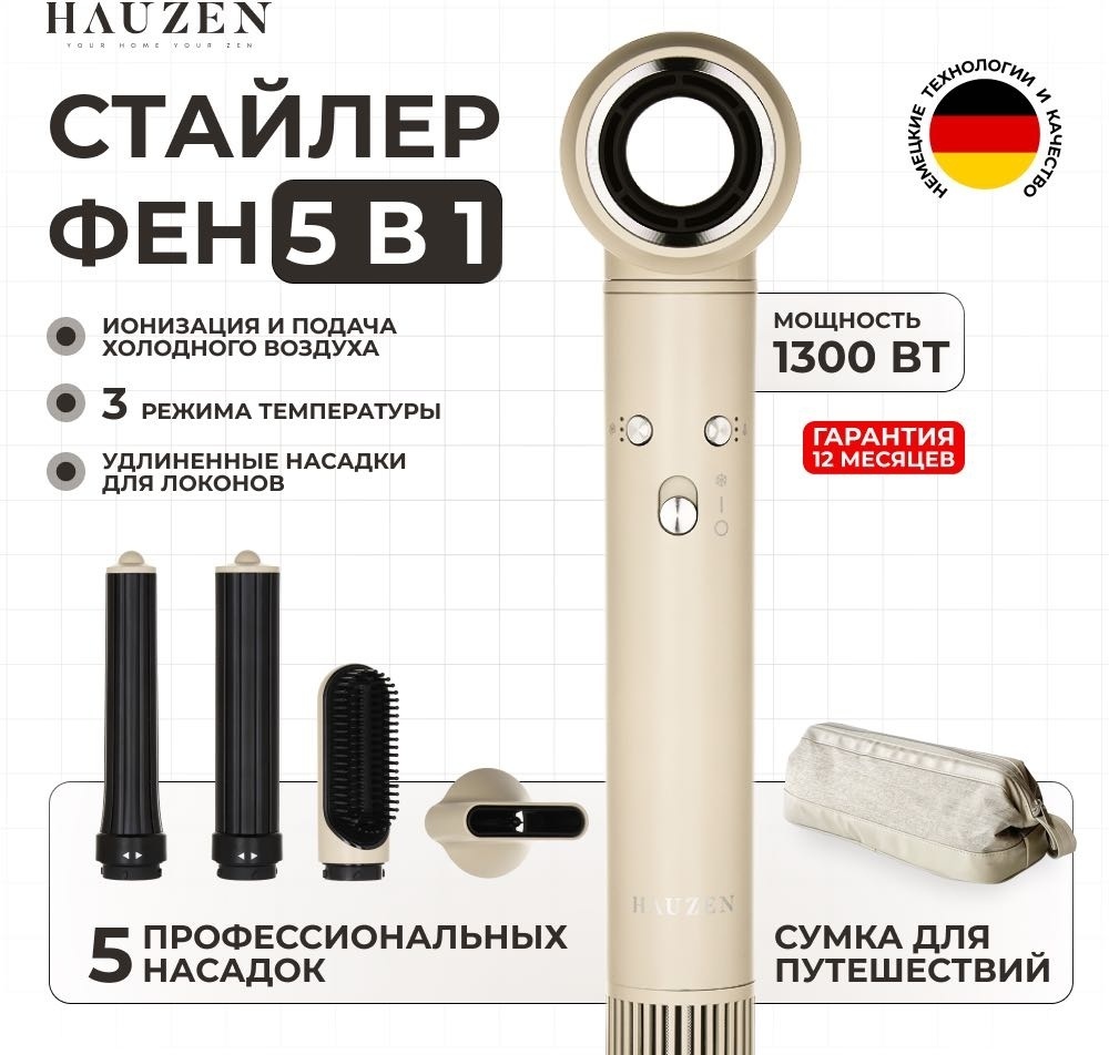 HAUZEN Air Style Long 5-в-1 стайлер 1300 Вт бежевый