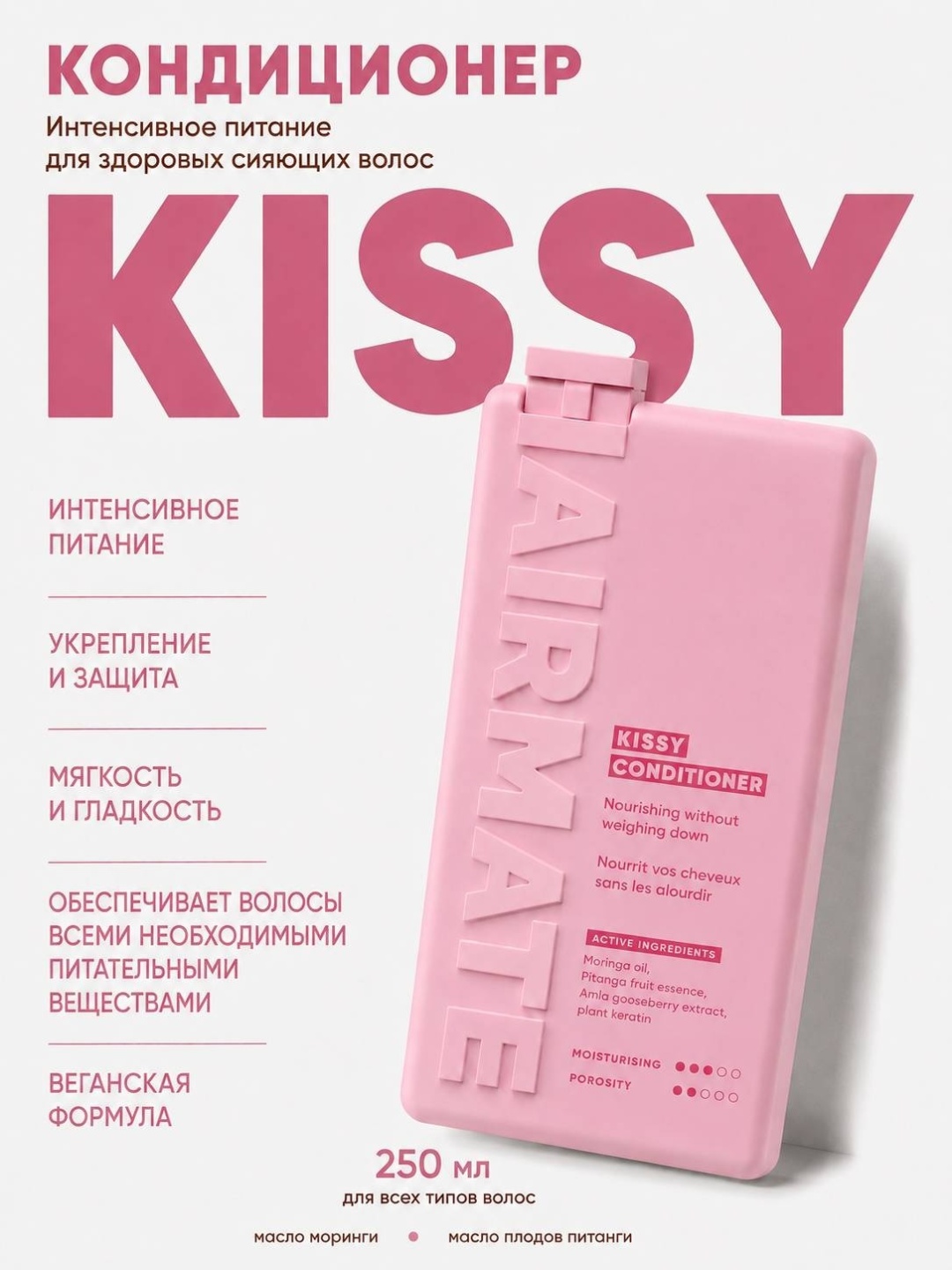 Hairmate кондиционер 02 Kissy 250 мл