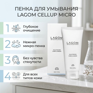 LAGOM Cellup Micro пенка 150 мл