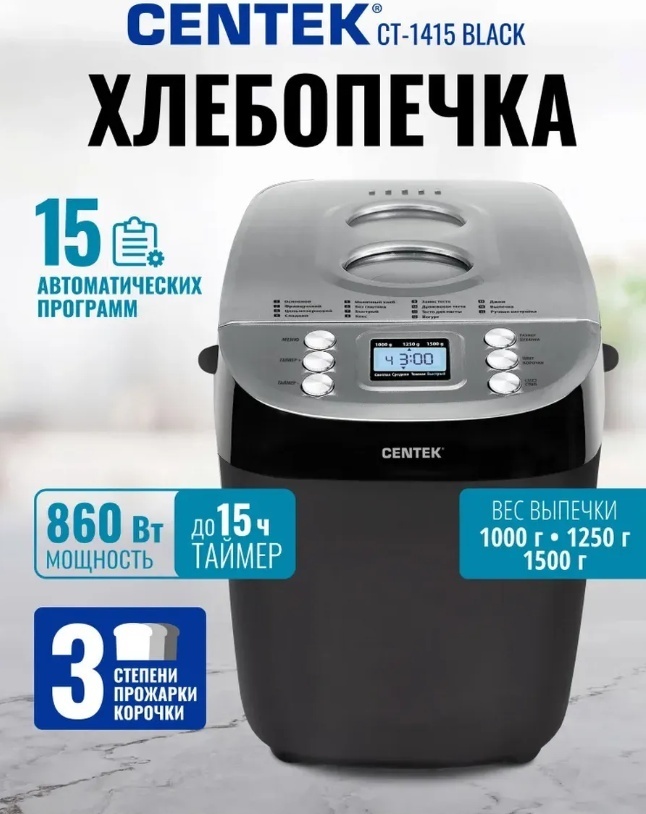 Хлебопечь CENTEK CT-1415 черный, серый