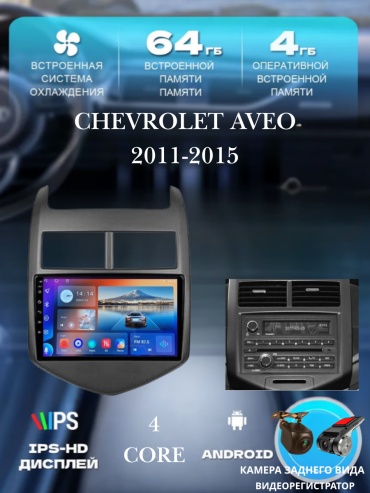 JSD J7 Chevrolet Aveo 2011-2015 +4Gb+64Gb+камера заднего вида и видеорегистратор в штатное место Chevrolet